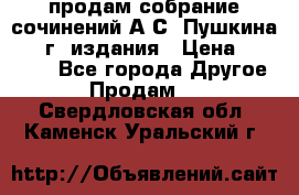 продам собрание сочинений А.С. Пушкина 1938г. издания › Цена ­ 30 000 - Все города Другое » Продам   . Свердловская обл.,Каменск-Уральский г.
